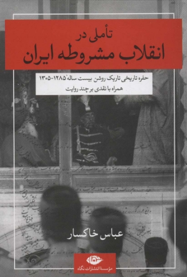 تصویر  تاملی در انقلاب مشروطه ایران (حفره تاریخی تاریک روشن بیست ساله 1285-1305)